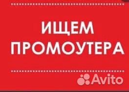 Ищем промоутера