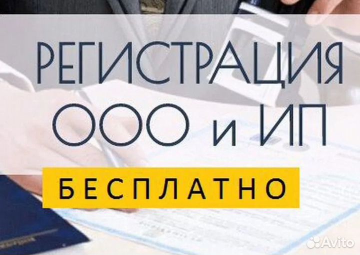 Регистрация ип и ооо