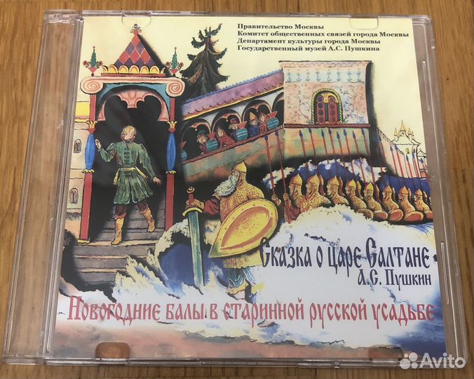 Аудио CD диск Сказка о Царе Салтане А.С. Пушкин