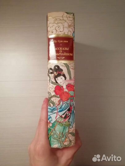 Пу Сун-лин Рассказы о необычайном