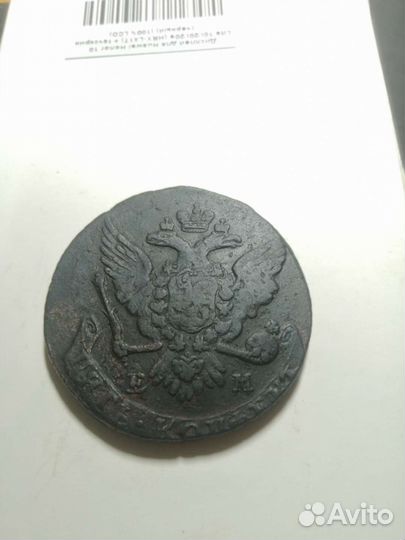 Пять 5 копеек 1763 ем