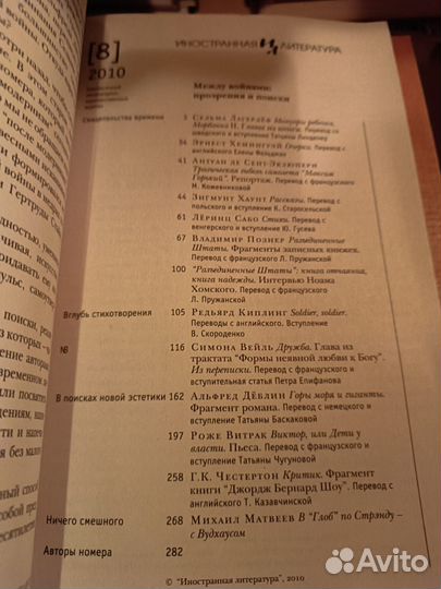Иностранная литература. Журнал 2010г. № 8