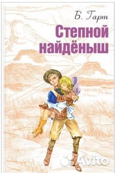 Фрэнсис Гарт: Степной найденыш