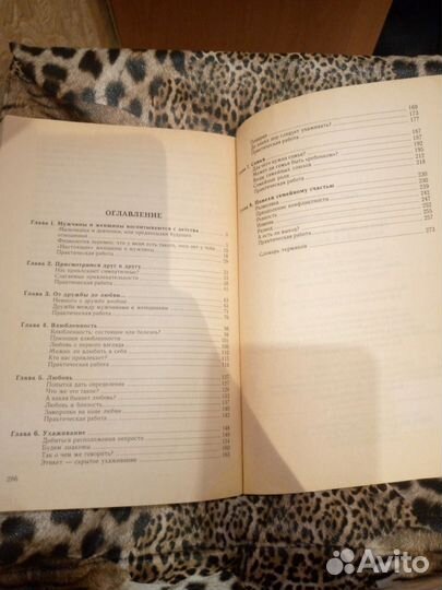 Книга рогов е и психология отношений мужчины и жен