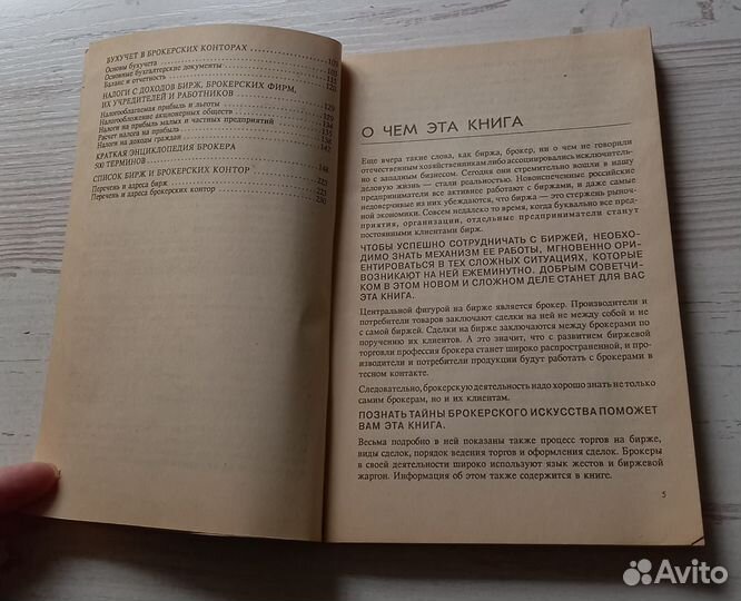 Брокер и биржа. Пособие для брокеров и их клиентов
