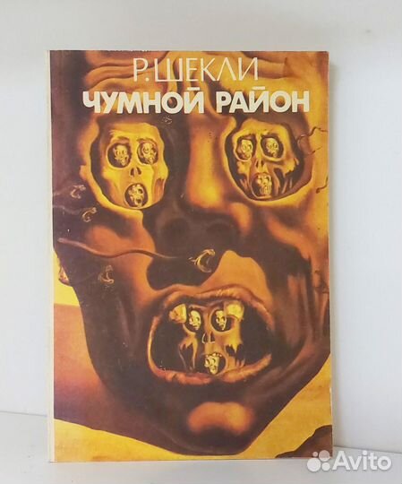 Роберт Шекли. Чумной район 1991 г