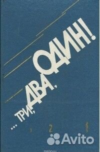 Три, два, один