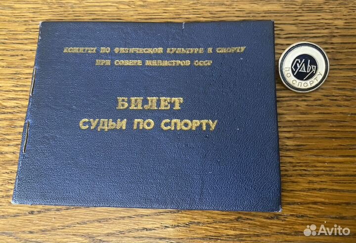 Значок и билет судьи по спорту СССР