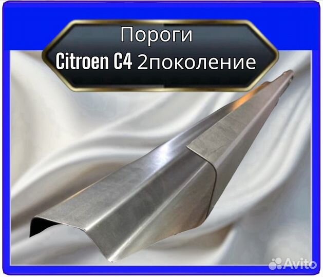 Порог Citroen C4 2поколение