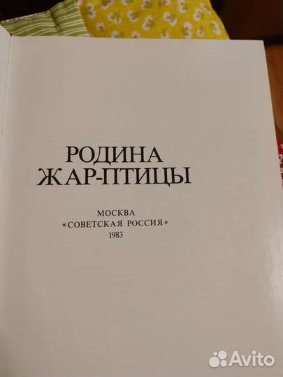 Книга Родина Жар-Птицы