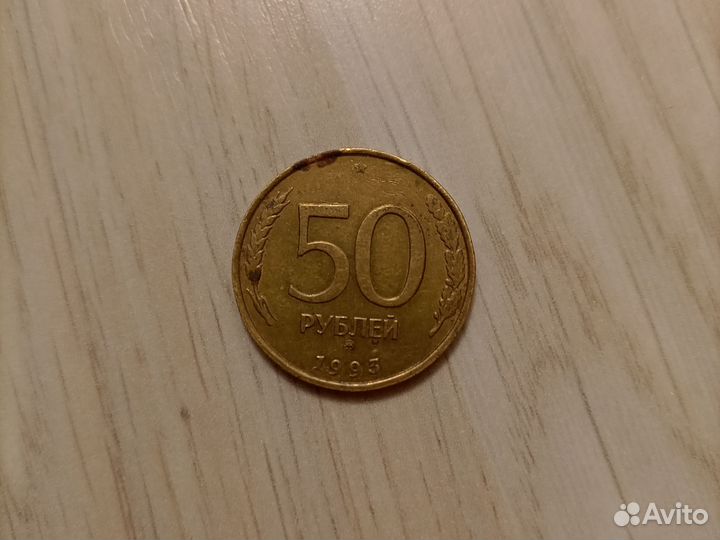 Монета 50 рублевая 1993 года