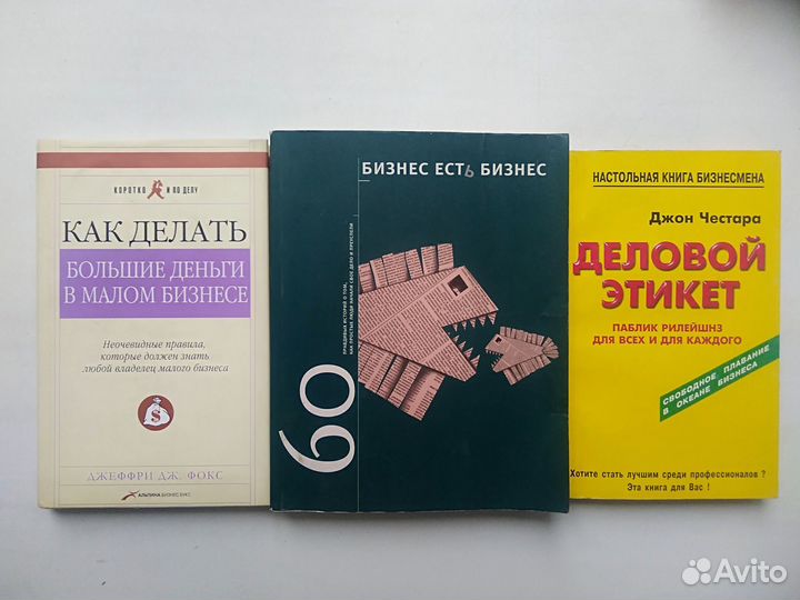 Книги по бизнесу: Дж. Фокс, Бодо Шефер и другие