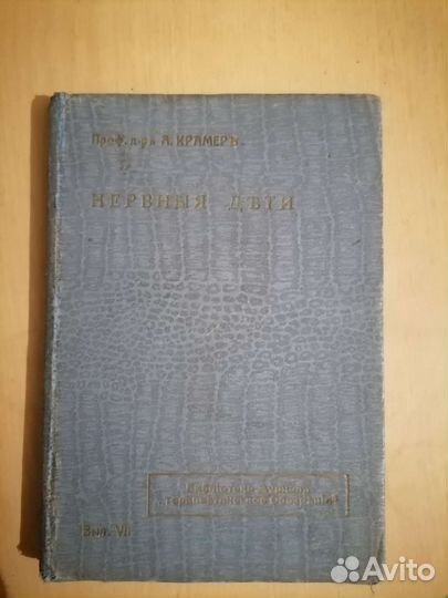 Нервные дети 1913 год