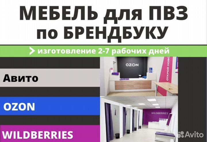 Мебель для пвз Авито