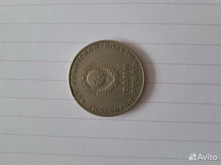 1рубль 50 лет советской власти