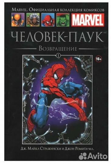Человек -паук. Возвращение. Выпуск 1
