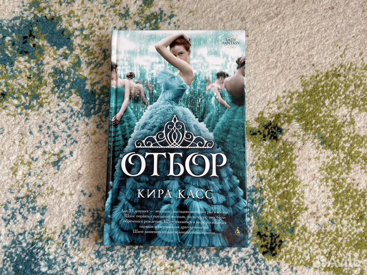 Кира Касс Отбор