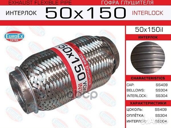 Гофра глушителя 50x150 усиленная (interlock) 50