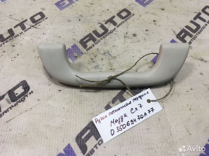 Ручка потолочная передняя Мазда сх-7