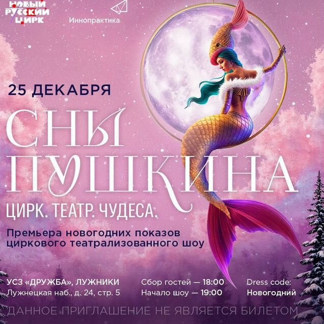 2 билета на Шоу Сны Пушкина
