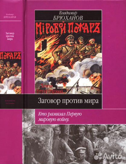 Заговор против мира Кто развязал Первую мировую