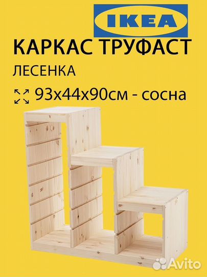 Стеллаж IKEA деревянный труфаст лесенка