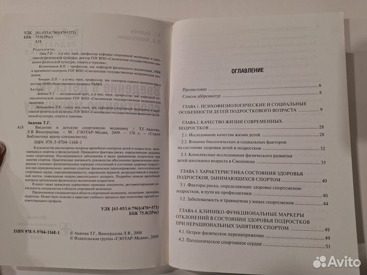 Введение в детскую спортивную медицину. Основы вос