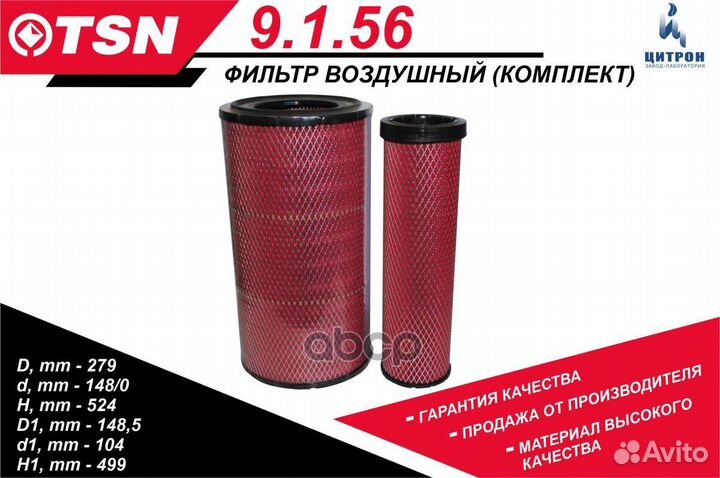 Фильтр воздушный TSN 9.1.56 9.1.56 TSN