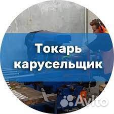 Токарь-карусельщик вахта в г.Муром