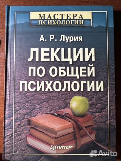 А.Р. Лурия. Лекции по общей психологии