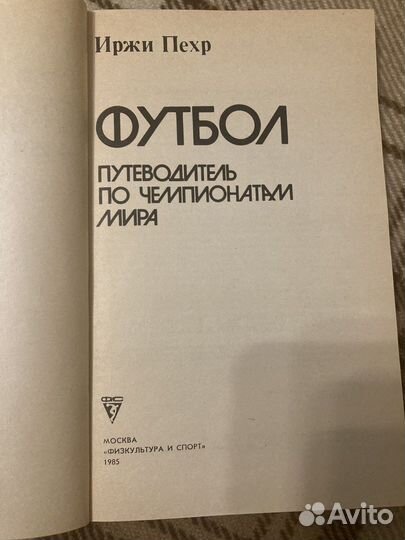 Футбол. Путеводитель по чемпионатам мира