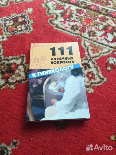 111 интимный вопросов к гинекологу