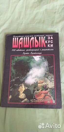 Шашлык. Закуски. Кулинарная книга