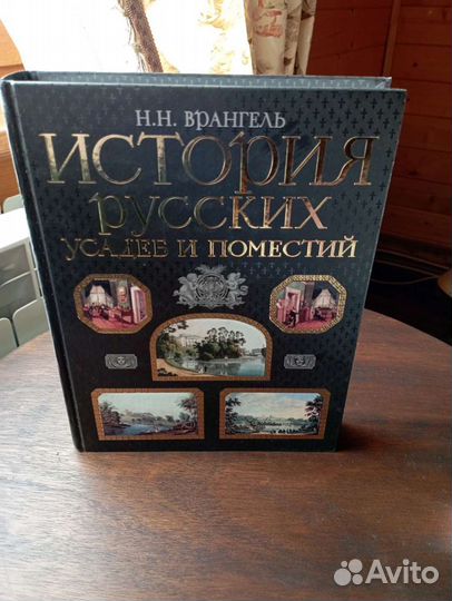 История русских усадеб и поместий. Н.Н. Врангель