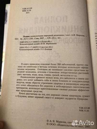 Книга энциклопедия народной медицины