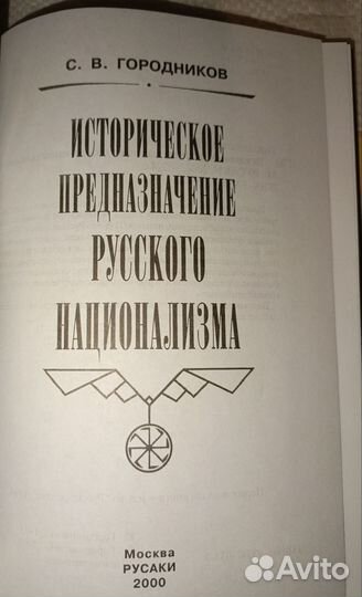 С. Городников Историческое предназначение русского