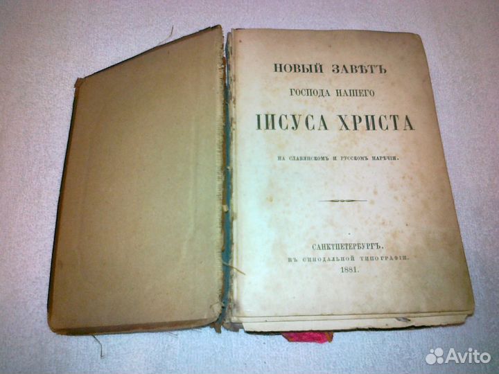 Новый Завет 1881 года выпуска