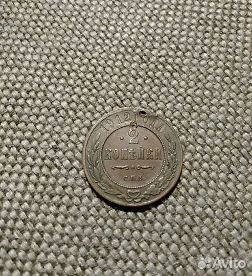 2 копейки 1912 г