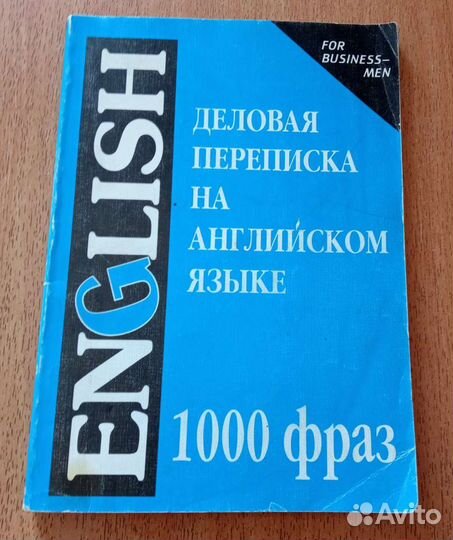 Книга Деловая переписка на английском языке