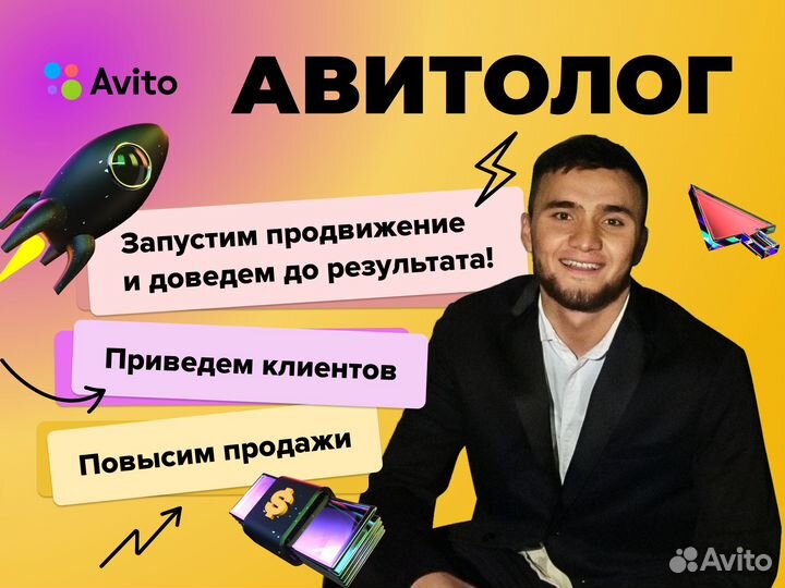 Авитолог. Продвижение. Консультация