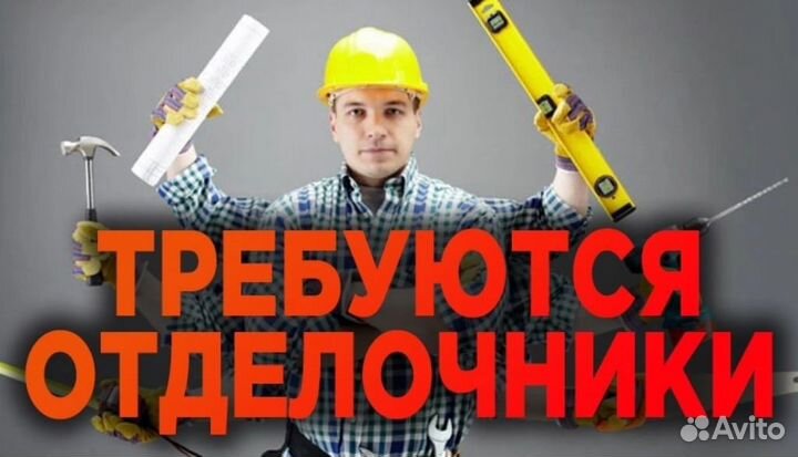 Отделочники-Универсалы/Вахта