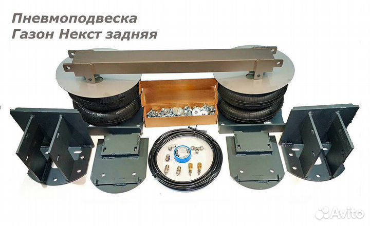 Пневмоподвеска Газон Некст, задняя ось