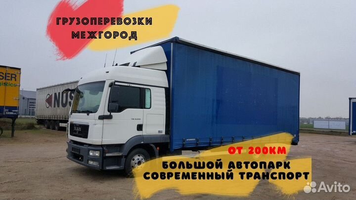 Грузоперевозки от 200 км / межгород / переезды