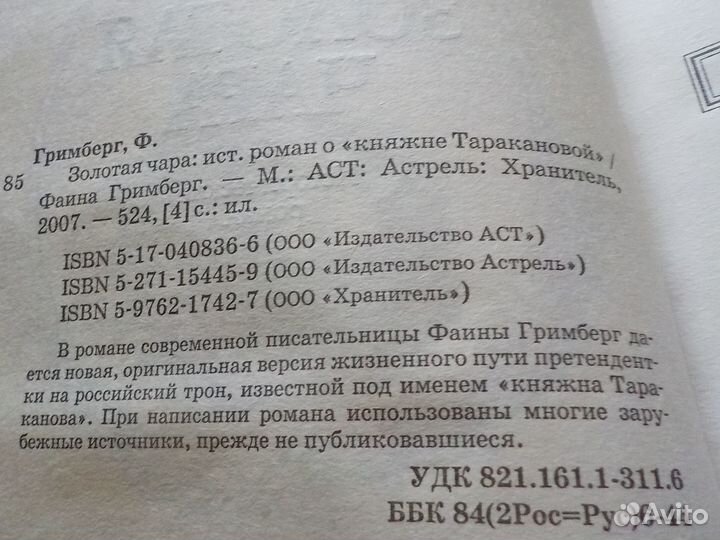 Исторические роман Княжна Тараканова Золотая чара