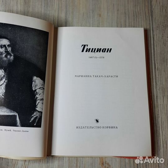Тициан 1487-1576. Такач-Харасти. 1963 г
