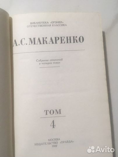 Собрание сочинений в четырех томах А С Макаренко