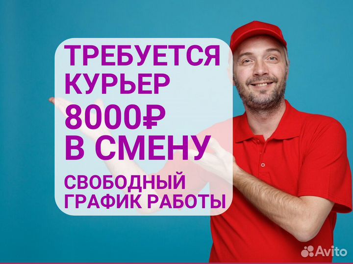 Требуется курьер