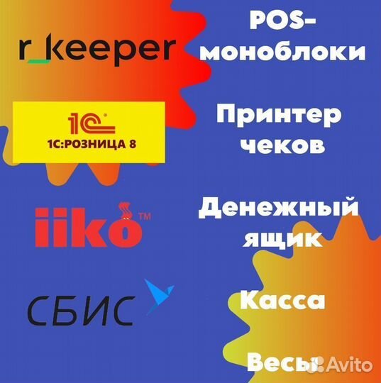 Оборудование для бизнеса Сбис, 1с, iiko, rkeeper