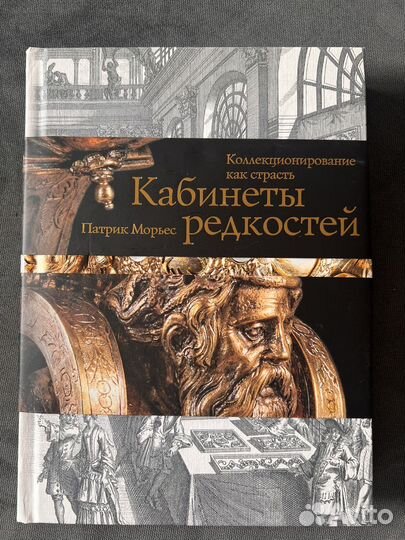 Книга Морьес Патрик Кабинеты редкостей