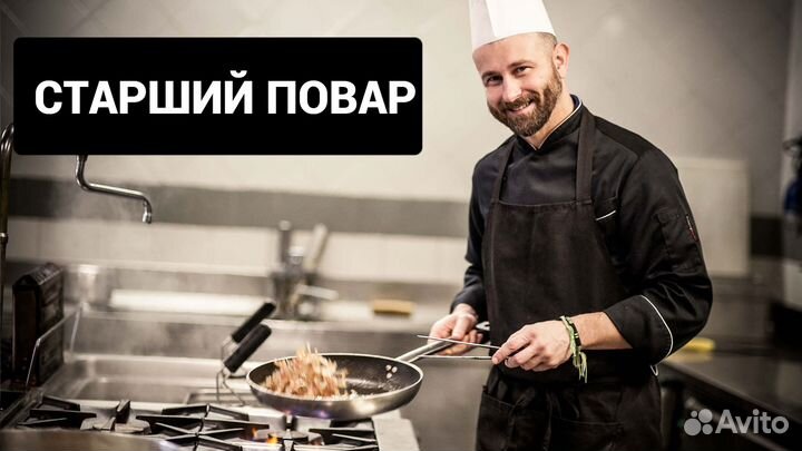 Старший повар